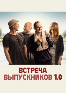 Встреча выпускников 1.0 Встреча выпускников 1.0