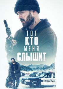 Тот, кто меня слышит Тот, кто меня слышит
