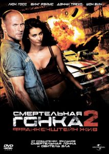 Смертельная гонка 2: Франкенштейн жив Смертельная гонка 2: Франкенштейн жив
