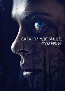 Сага о чудовище. Сумерки Сага о чудовище. Сумерки