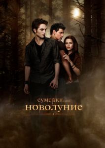 Сумерки. Сага. Новолуние Сумерки. Сага. Новолуние