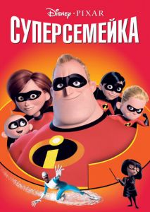 Суперсемейка Суперсемейка