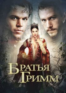 Братья Гримм Братья Гримм