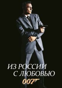 Из России с любовью Из России с любовью
