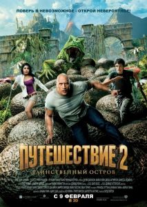 Путешествие 2: Таинственный остров Путешествие 2: Таинственный остров