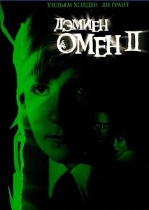 Омен 2: Дэмиен Омен 2: Дэмиен