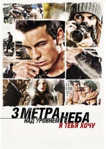 Три метра над уровнем неба: Я тебя хочу Три метра над уровнем неба: Я тебя хочу