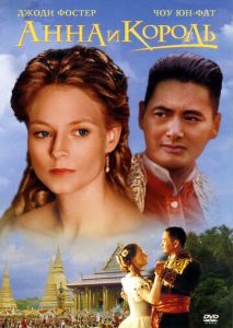 Анна и король Анна и король
