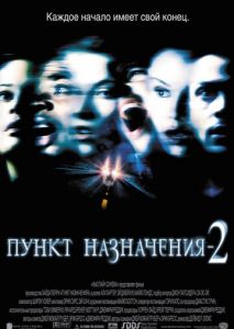 Пункт назначения 2 Пункт назначения 2