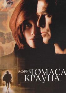 Афера Томаса Крауна Афера Томаса Крауна