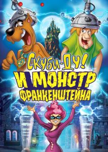 Скуби-Ду: Франкен-монстр Скуби-Ду: Франкен-монстр