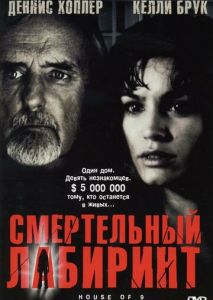 Смертельный лабиринт Смертельный лабиринт