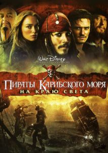 Пираты Карибского моря: На краю света