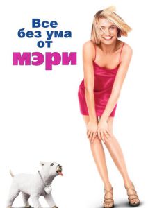 Все без ума от Мэри Все без ума от Мэри