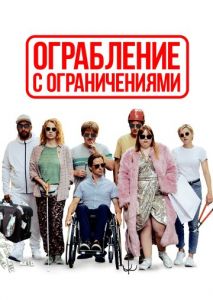 Ограбление с ограничениями Ограбление с ограничениями