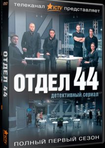 Отдел 44 Отдел 44