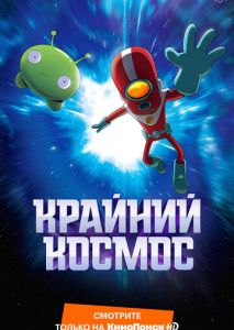 Крайний космос Крайний космос