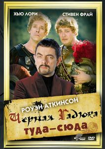 Черная Гадюка: Туда-сюда Черная Гадюка: Туда-сюда