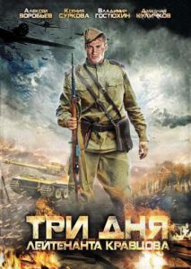 Три дня лейтенанта Кравцова Три дня лейтенанта Кравцова