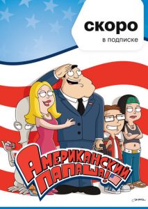 Американский папаша Американский папаша