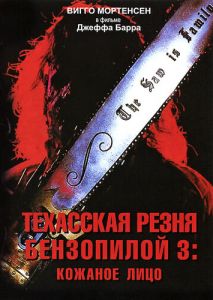 Техасская резня бензопилой 3: Кожаное лицо Техасская резня бензопилой 3: Кожаное лицо