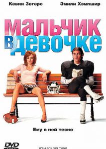 Мальчик в девочке Мальчик в девочке