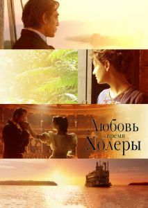Любовь во время холеры Любовь во время холеры