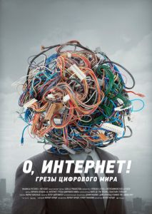 О, Интернет! Грезы цифрового мира О, Интернет! Грезы цифрового мира