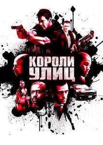 Короли улиц Короли улиц
