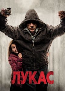Лукас Лукас