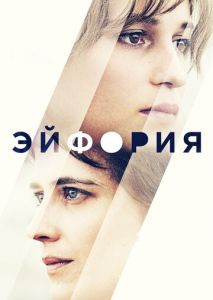 Эйфория Эйфория