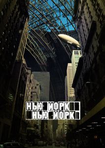Нью-Йорк, Нью-Йорк Нью-Йорк, Нью-Йорк