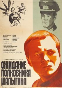 Ожидание полковника Шалыгина Ожидание полковника Шалыгина