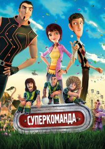 Суперкоманда Суперкоманда