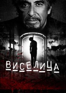 Виселица Виселица