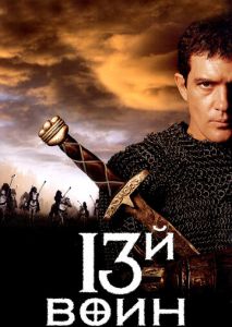 13-й воин 13-й воин