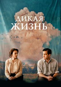 Дикая жизнь Дикая жизнь