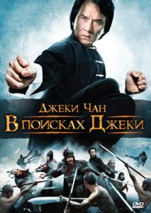 В поисках Джеки В поисках Джеки