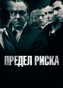 Предел риска Предел риска