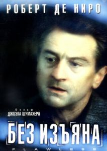 Без изъяна Без изъяна