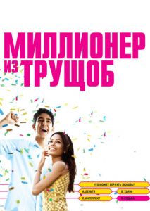 Миллионер из трущоб Миллионер из трущоб