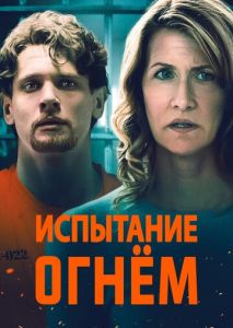 Испытание огнем Испытание огнем