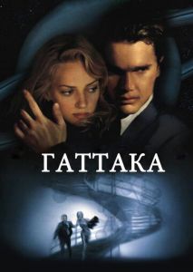 Гаттака Гаттака