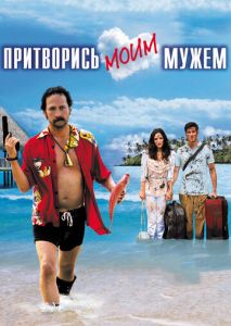Притворись моим мужем Притворись моим мужем