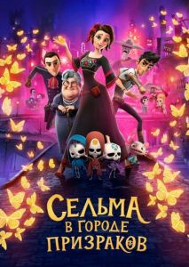 Сельма в городе призраков Сельма в городе призраков