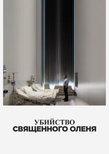 Убийство священного оленя Убийство священного оленя