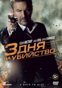 3 дня на убийство 3 дня на убийство