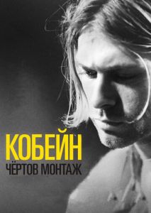 Кобейн: Чёртов монтаж Кобейн: Чёртов монтаж