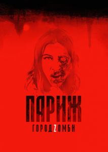 Париж. Город Zомби Париж. Город Zомби