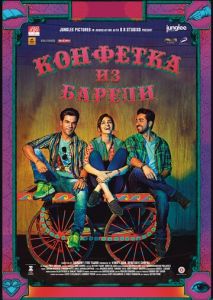Конфетка из Барели Конфетка из Барели